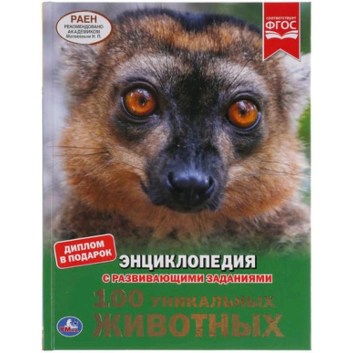 

Книга Умка 100 уникальных животных, с развивающими заданиями, 48 страниц
