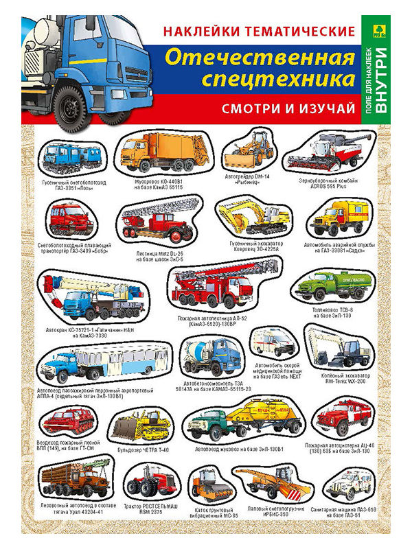 

Отечественная спецтехника. Наклейки тематические (+ поле для наклеек)