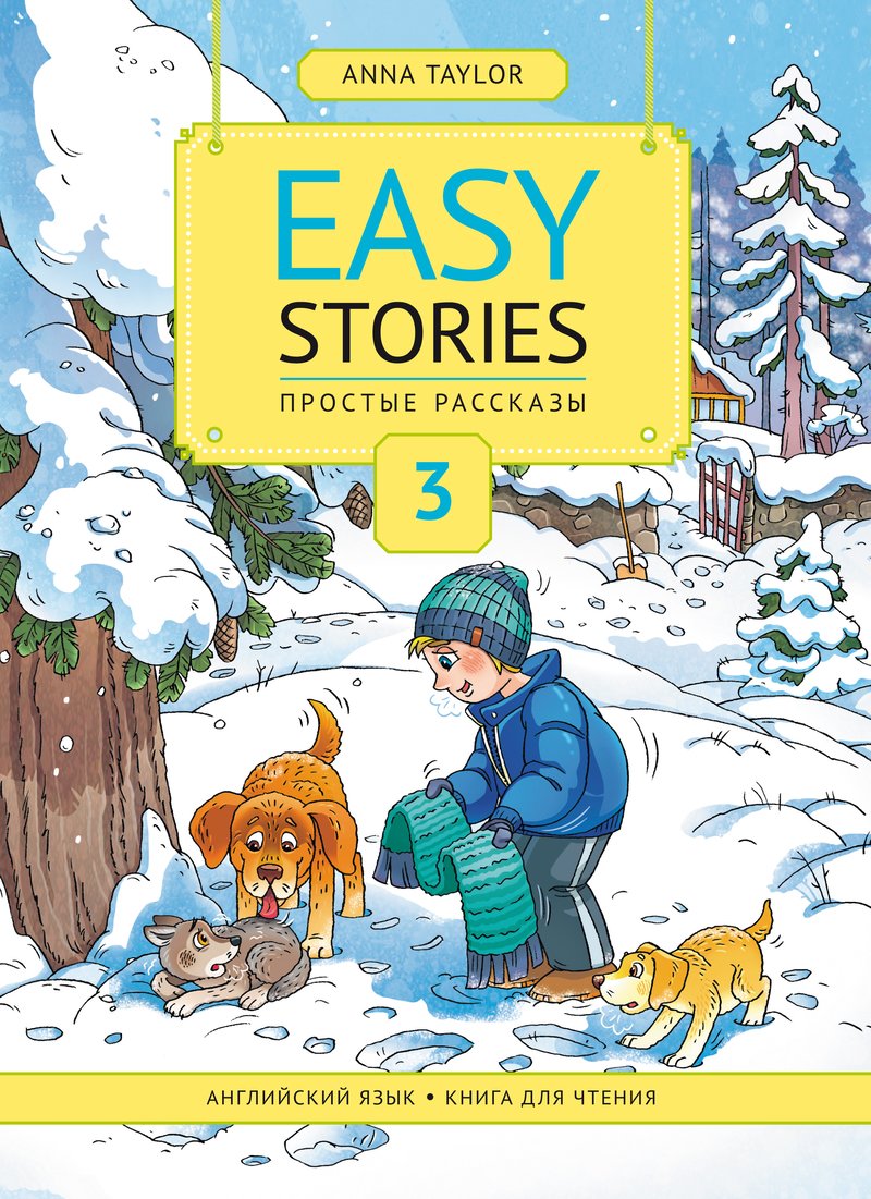 фото Книга для чтения 3. простые рассказы / easy stories. учебное пособие. английский язык издательство титул