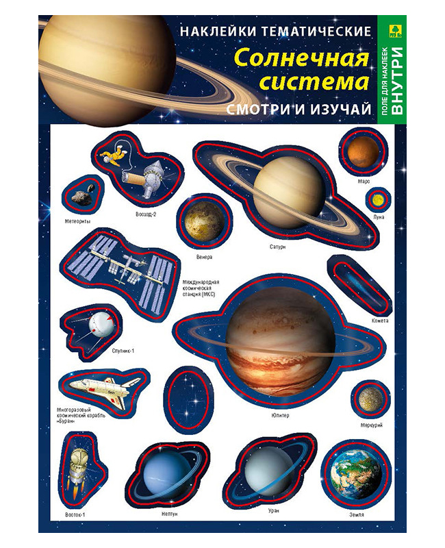 

Солнечная система. Наклейки тематические (+ поле для наклеек)