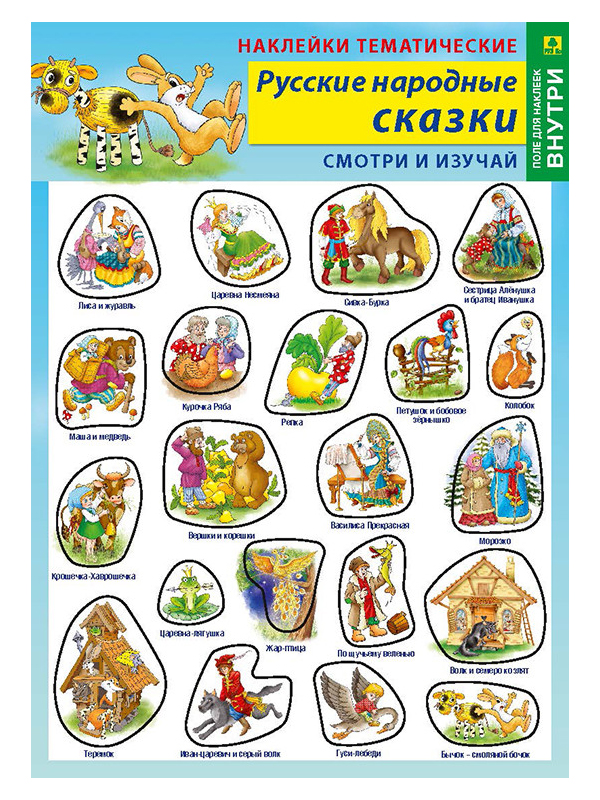 

Русские народные сказки. Наклейки тематические (+ поле для наклеек)