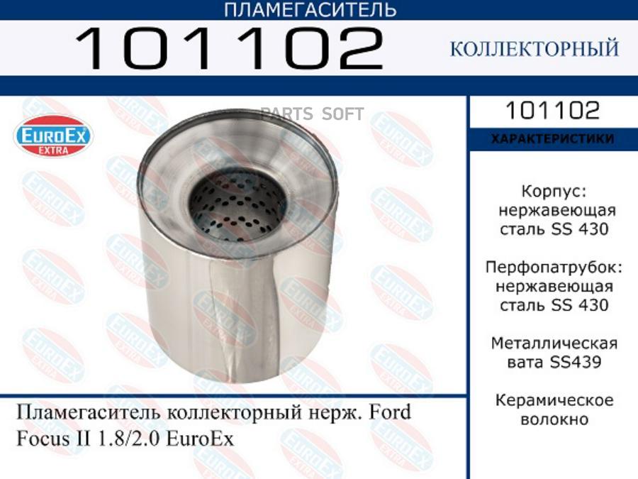 

EUROEX 101102 Пламегаситель коллекторный нерж. Ford Focus II 1.8/2.0