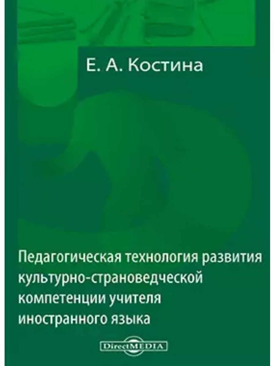 

Педагогическая технология развития культурно-страноведческой компетенции учителя ин-яз