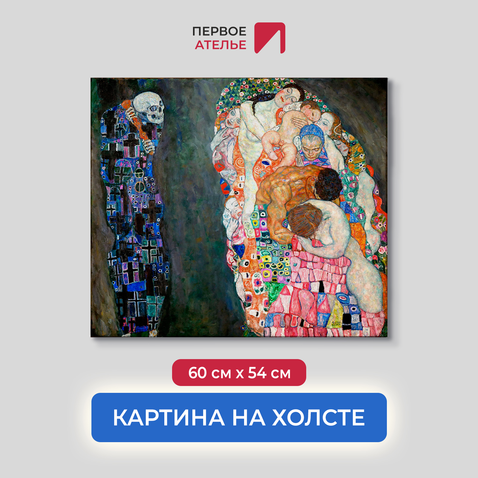 

Картина на холсте репродукция Густава Климта "Смерть и Жизнь" 60х54 см, Смерть и Жизнь