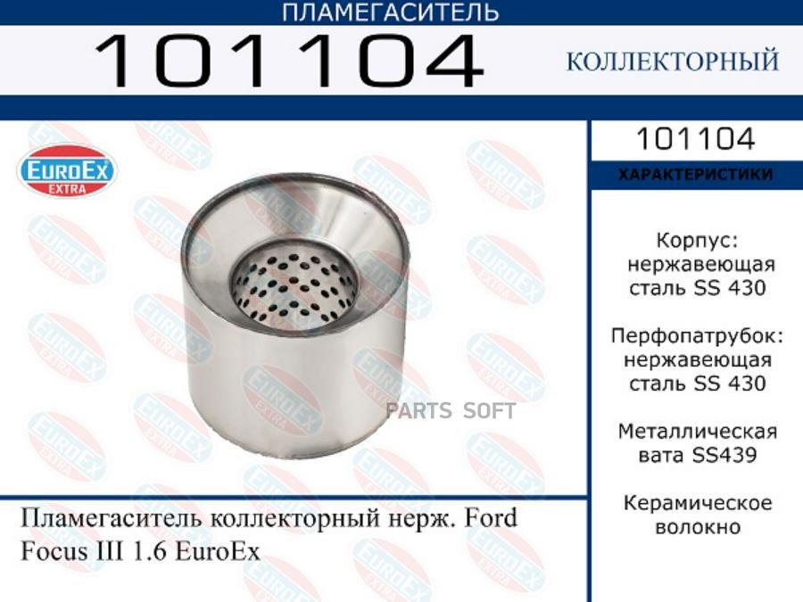 

EUROEX 101104 Пламегаситель коллекторный нерж. Ford Focus III 1.6 (1 шт.)