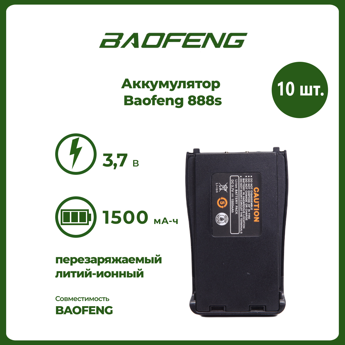 

Аккумулятор для рации Baofeng 888S 1500 mAh, комплект 10 шт, BF-888S