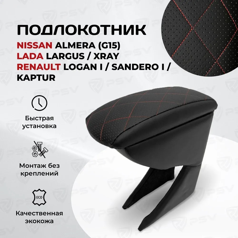 

Автоподлокотник Nissan Almera G15 Renault Logan I Sandero I Kaptur Lada Largus Xray 135561, Красный;черный, Nissan Almera (G15); Renault Logan I/Sandero I/Kaptur; Lada Largus, Xray