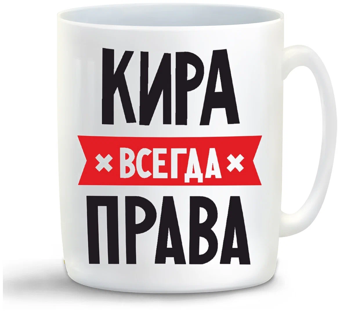 фото Кружка coolpodarok кира всегда права