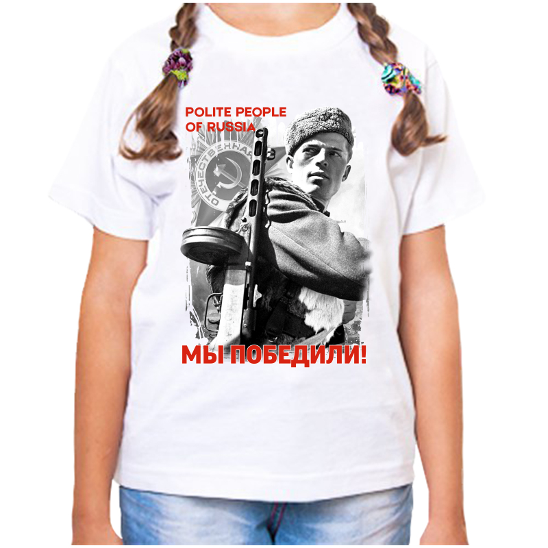 

Футболка девочке белая 34 р-р polite people of R ussia, Белый, fdd_polite_people_of_russia_my_pobedili