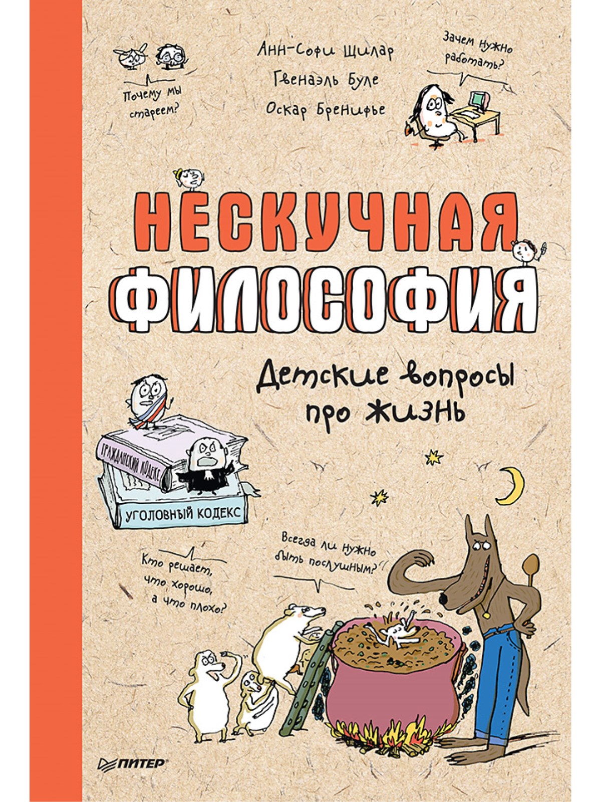 

Нескучная философия. Детские вопросы про жизнь
