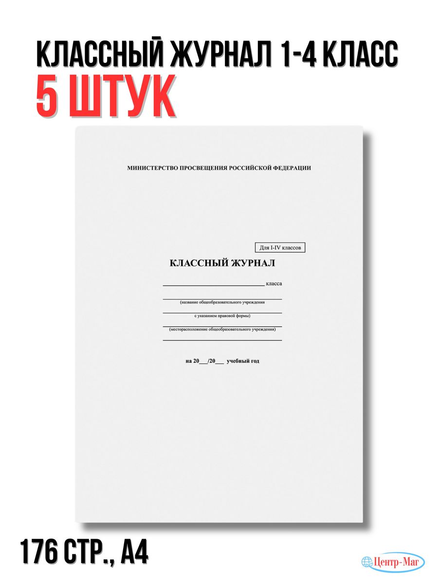 

Классный журнал 1-4 кл., А4, 5 шт