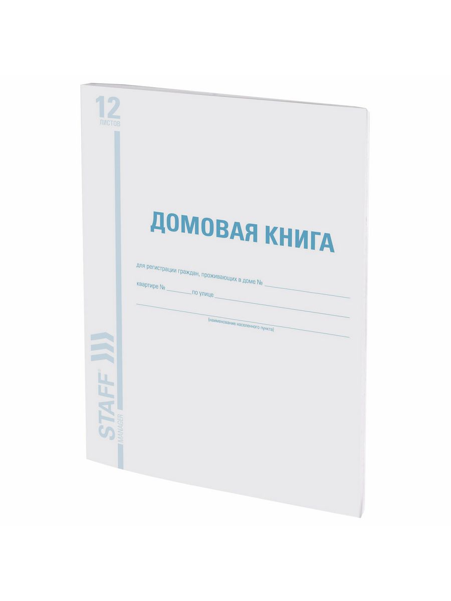 

Домовая книга (поквартирная), форма № 11, 12 л., 30 шт