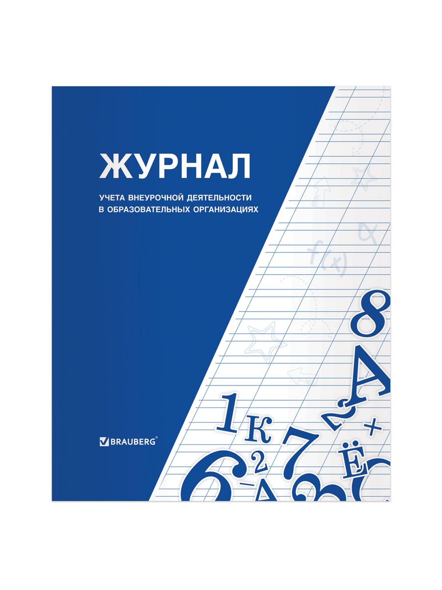 

Книга Журнал учета внеурочной деятельности 10 шт