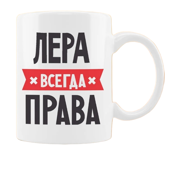 

Кружка CoolPodarok ЛЕРА всегда права