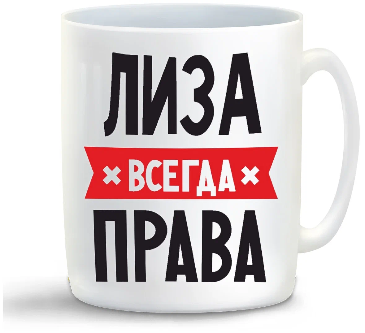 

Кружка CoolPodarok ЛИЗА всегда права