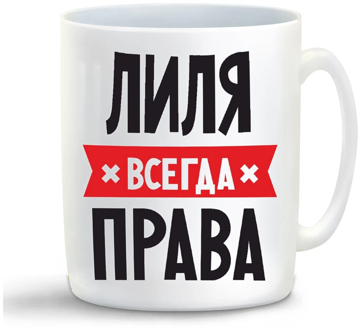 

Кружка CoolPodarok ЛИЛЯ всегда права