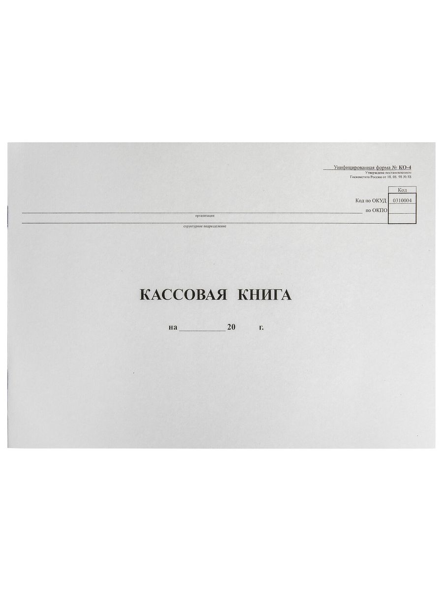 

Кассовая книга Форма КО-4, 48 л., картон, 20 шт