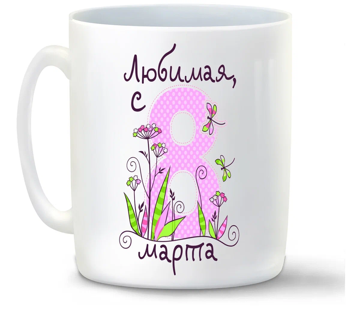 

Кружка CoolPodarok Любимая с 8 марта