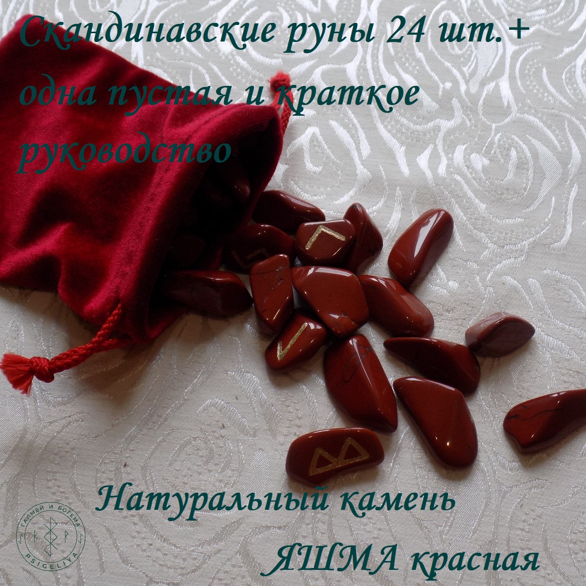 

Скандинавские руны ручной работы Яшма красная, 8/162, 2,5-3,5 см