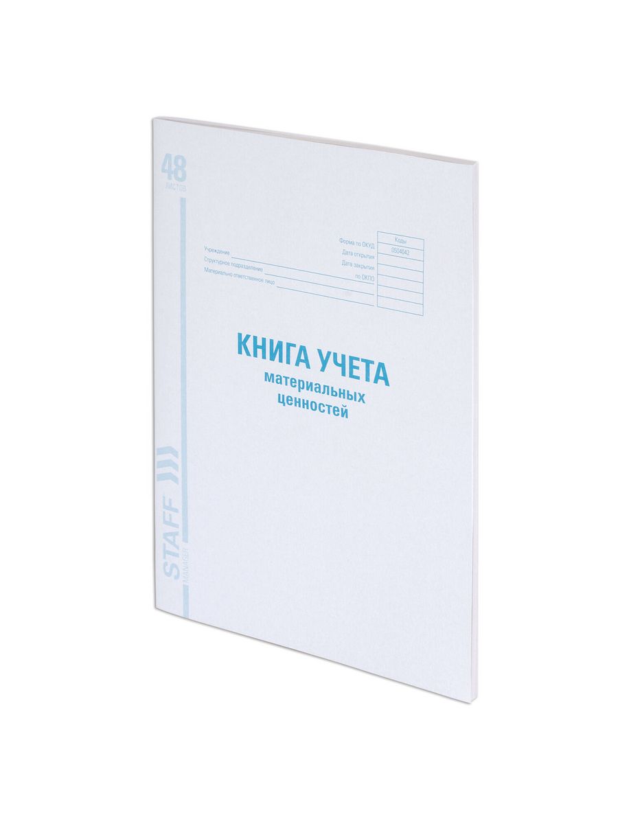 

Книга учета материальных ценностей ОКУД 0504042, 10 шт