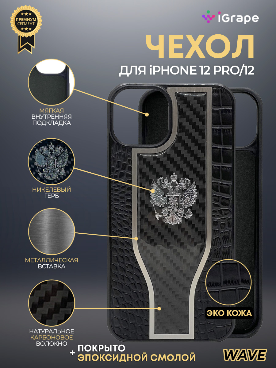 

Чехол с гербом РФ кожа-карбон Wave для iPhone 12, iPhone 12 Pro, iGrape (Черный)