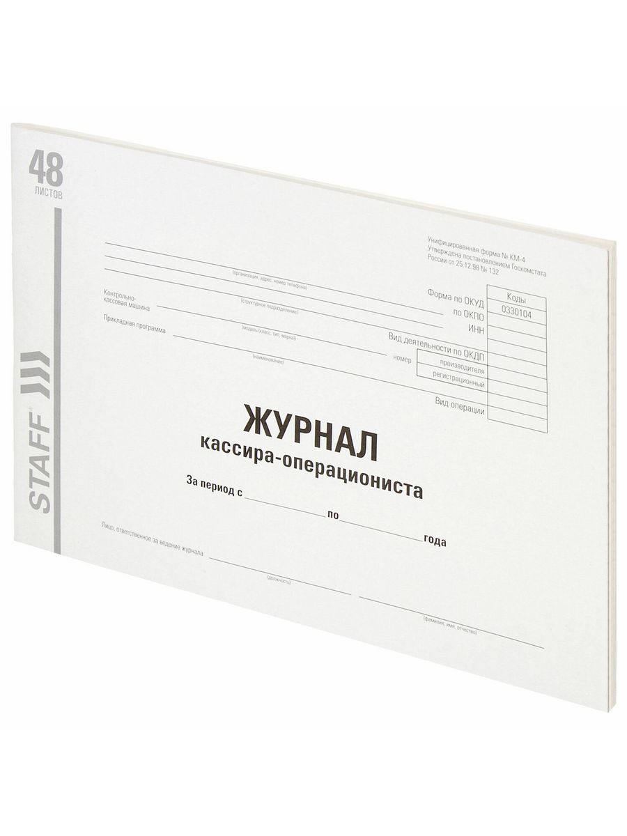 

Журнал кассира-операциониста, форма КМ-4, 48 л.10 шт