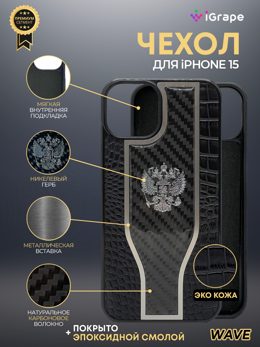 

Чехол с гербом РФ кожа-карбон Wave для iPhone 15, iGrape (Черный)