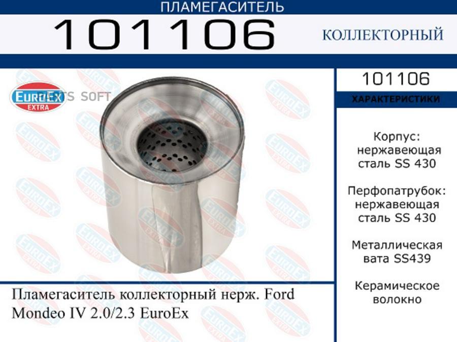 

101106_Пламегаситель Коллекторный Нерж. Ford Mondeo Iv 2.0/2.3 EuroEX 101106