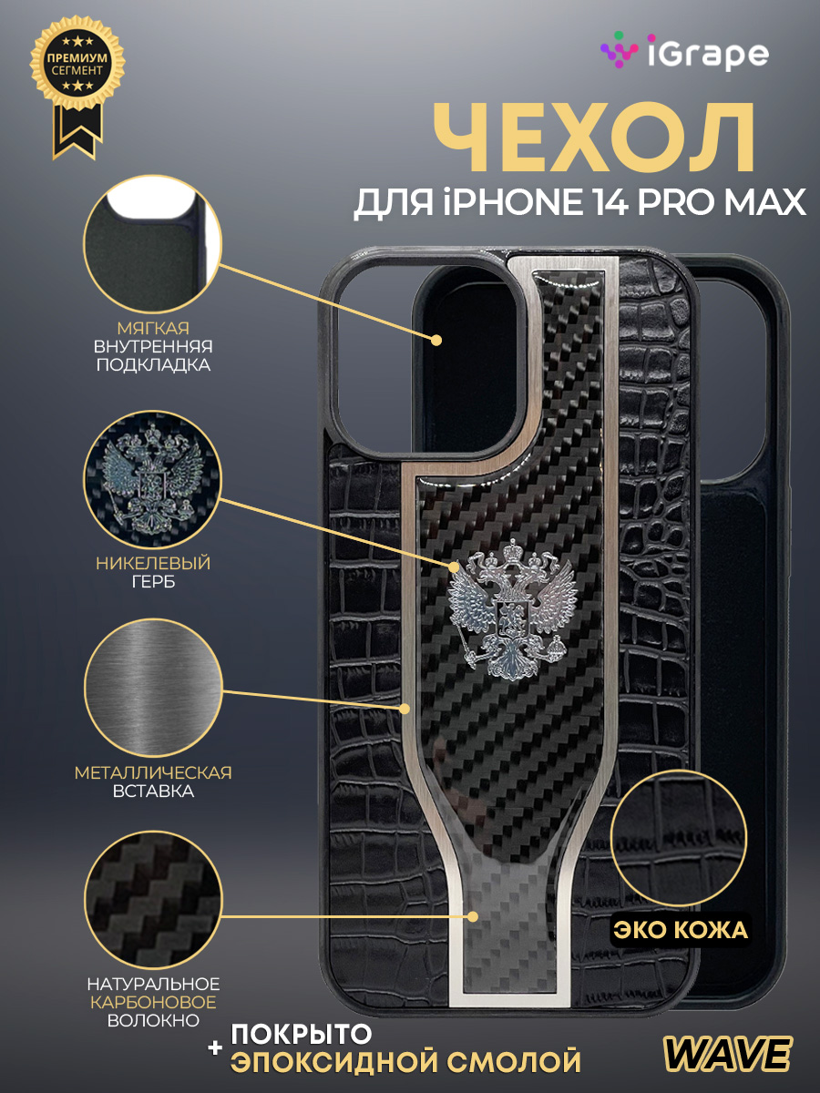 

Чехол с гербом РФ кожа-карбон Wave для iPhone 14 Pro Max, iGrape (Черный)