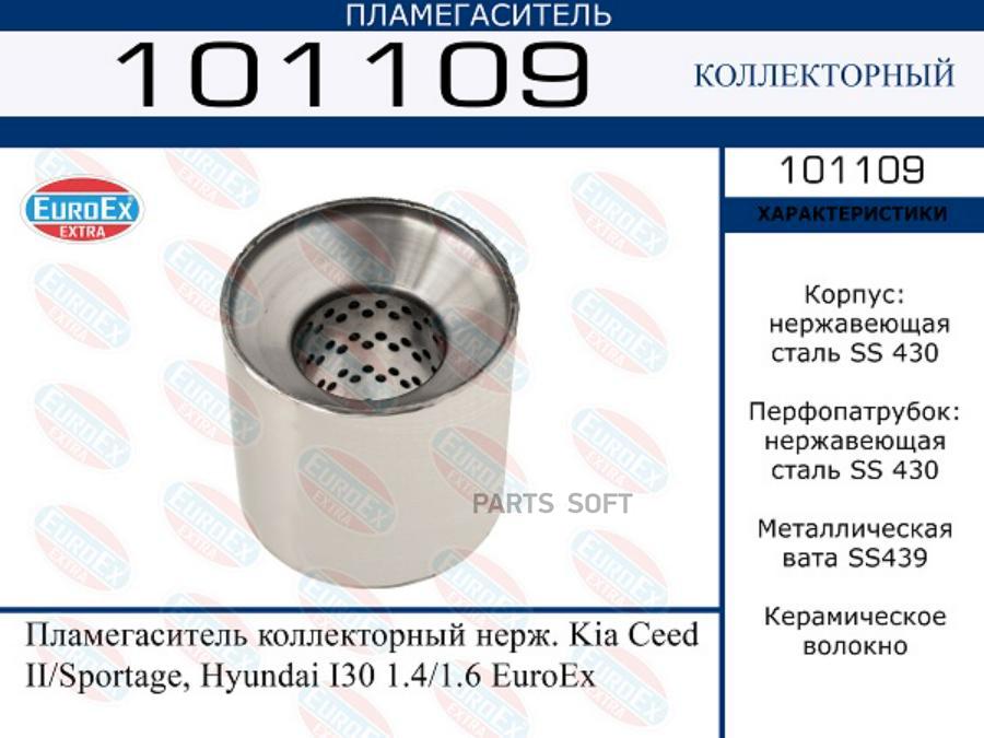 

EUROEX Пламегаситель коллекторный нерж. Kia Ceed II/Sportage, Hyundai I30 1.4/1.6