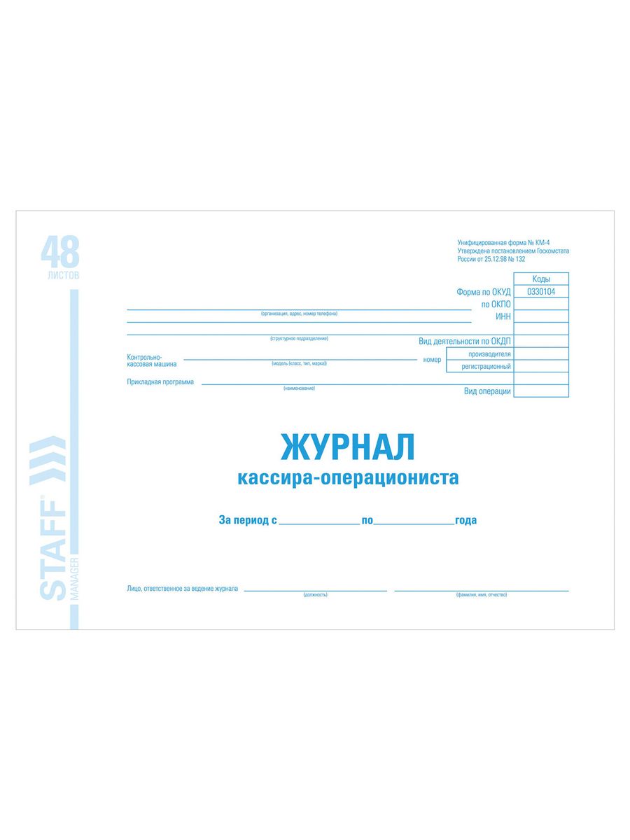 

Журнал кассира-операциониста форма КМ-4, 48 л.10 шт