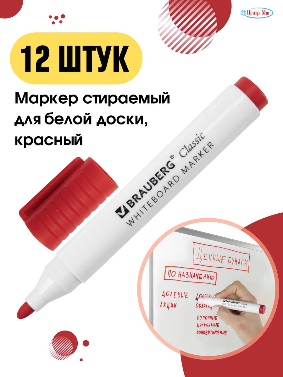 

Маркеры стираемые для доски 3 мм 12 шт, Красный