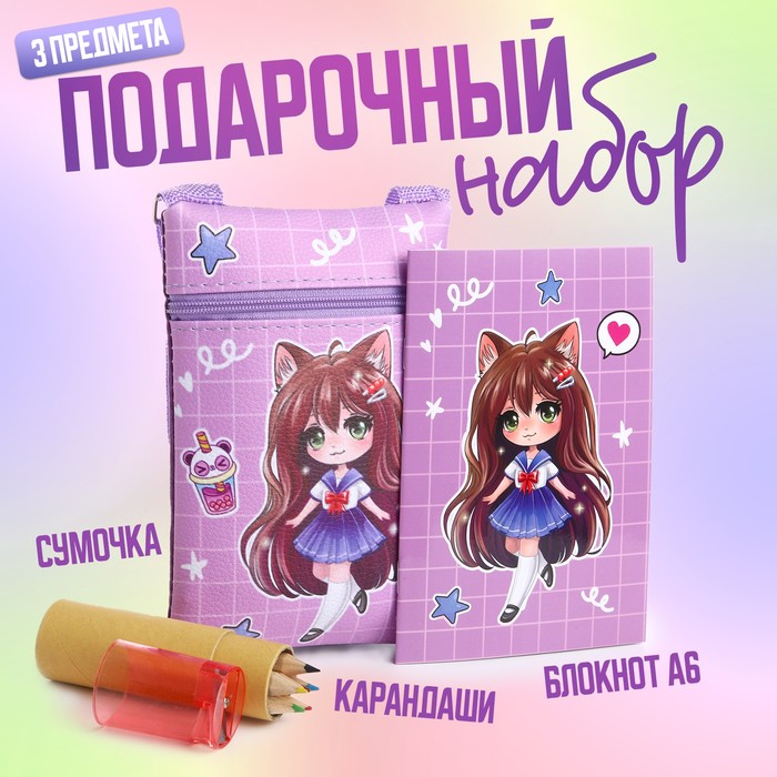 Набор подарочный NAZAMOK KIDS Девочка-кошечка 9875009,с сумочкой, карандашами и раскраской