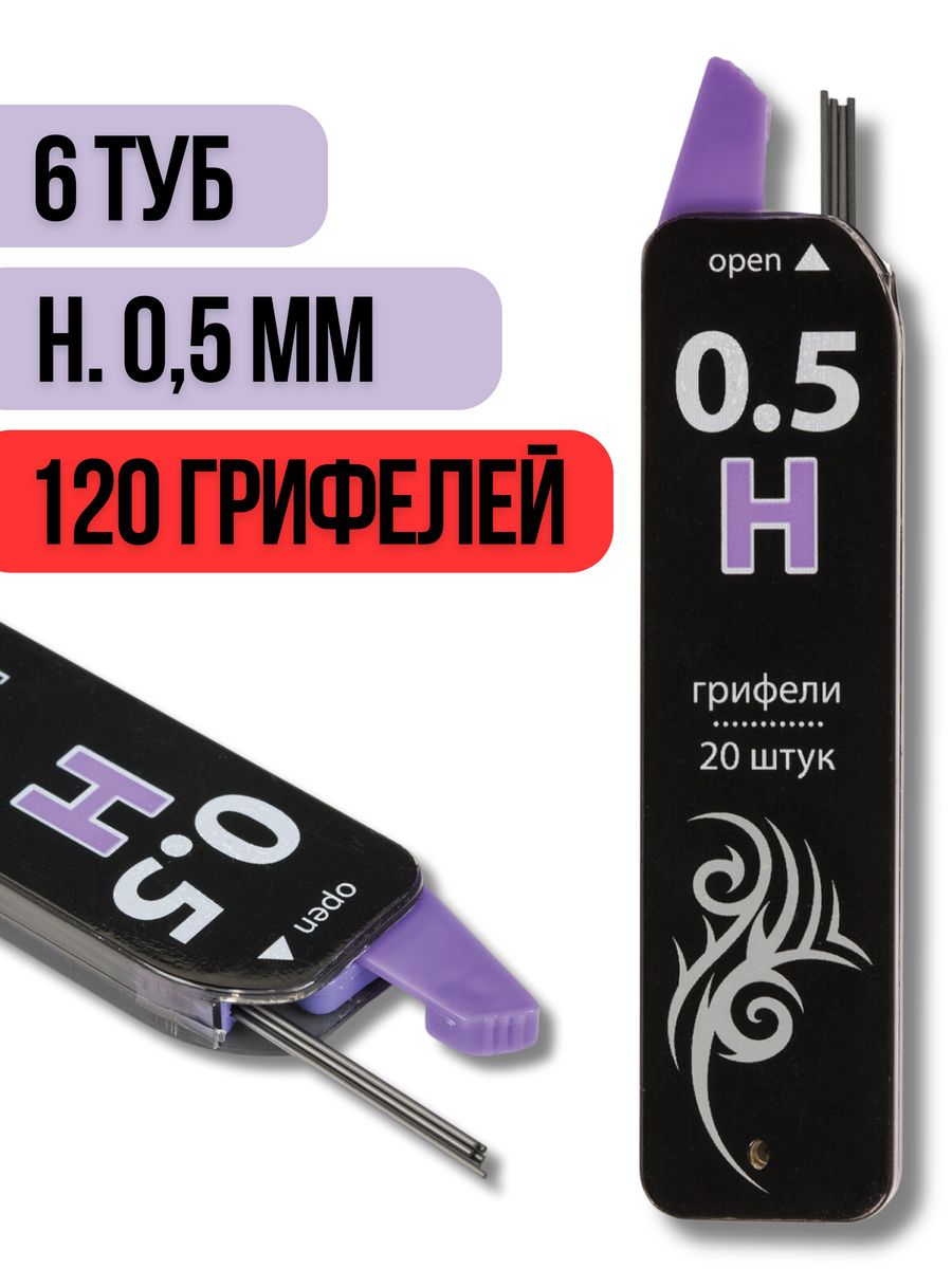 Грифели для механического карандаша Brauberg 0.5мм H, 6 туб