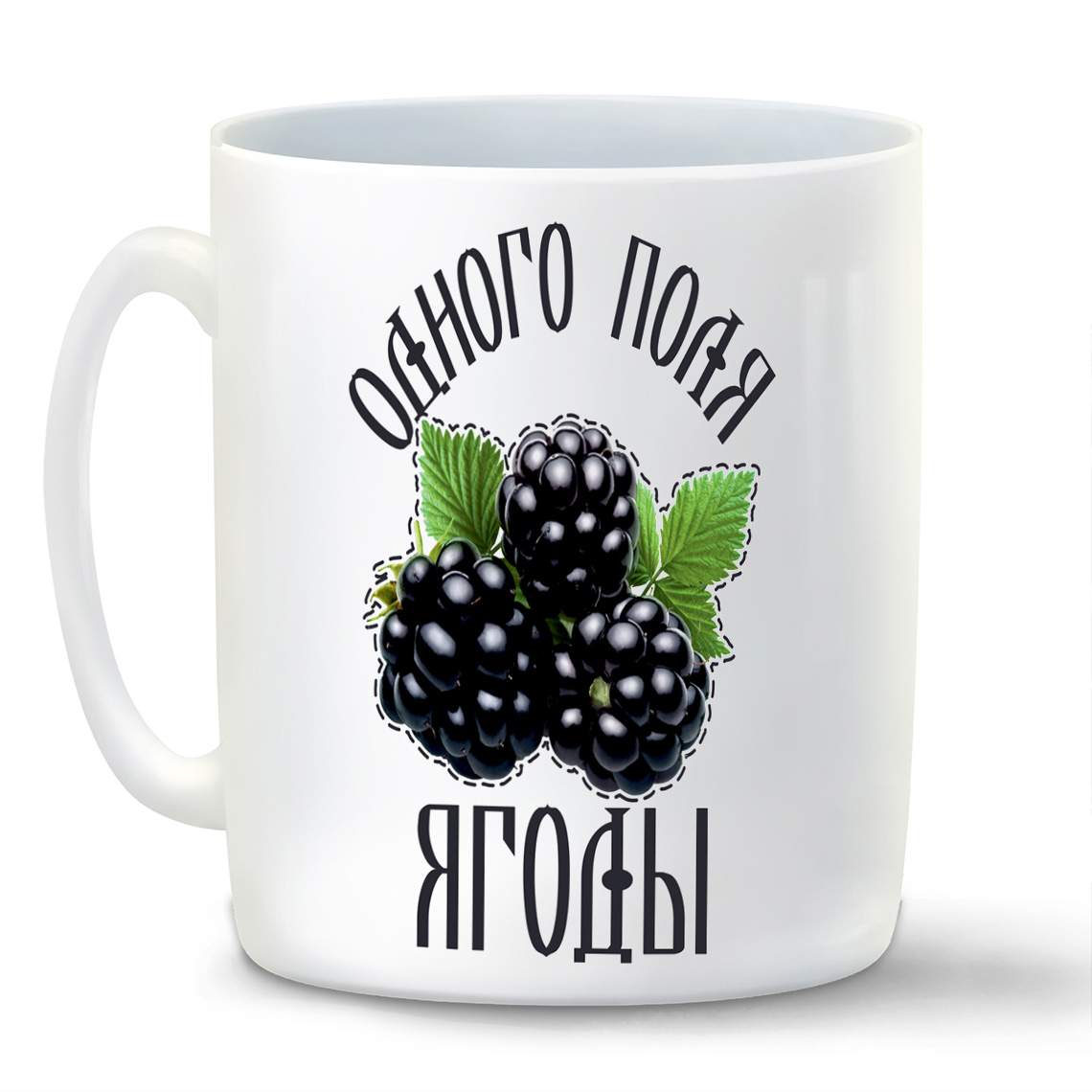 

Кружка CoolPodarok Одного поля ягоды