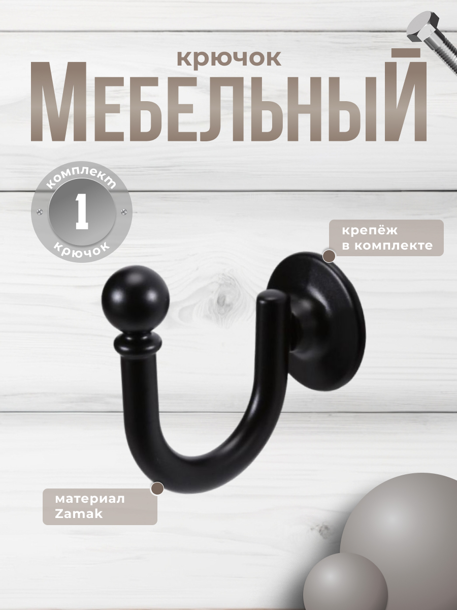 

Крючок мебельный BRANTE 605483 чёрный 1 предмет, Черный