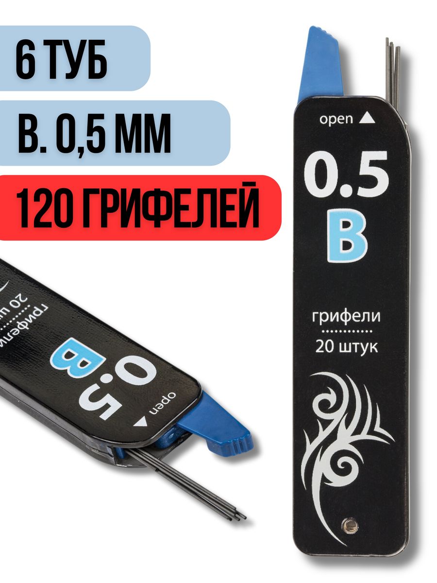 Грифели для механического карандаша Brauberg 0.5мм B, 6 туб по 20 шт