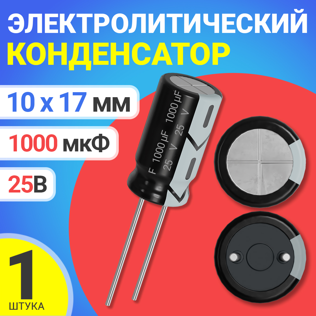 

Конденсатор электролитический GSMIN СD110, 25В, 1000мкФ, 10х17мм, 1шт., СD110