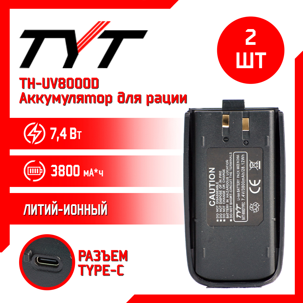 

Аккумулятор для рации TYT TH-UV8000D повышенной емкости 3800 mAh, комплект 2 шт, TH-UV8000D
