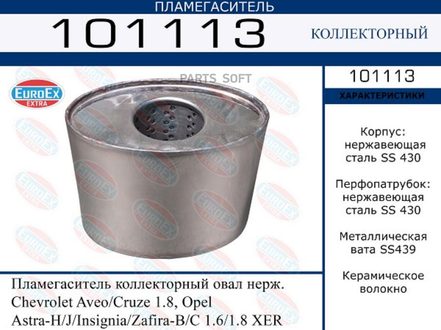 

EUROEX Пламегаситель