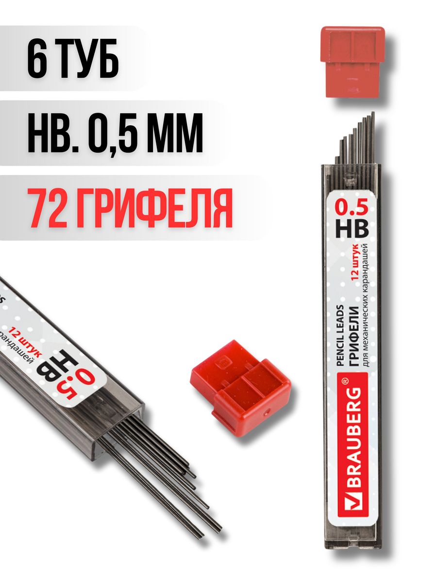 Грифели запасные Brauberg 0,5 мм HB, 6 туб