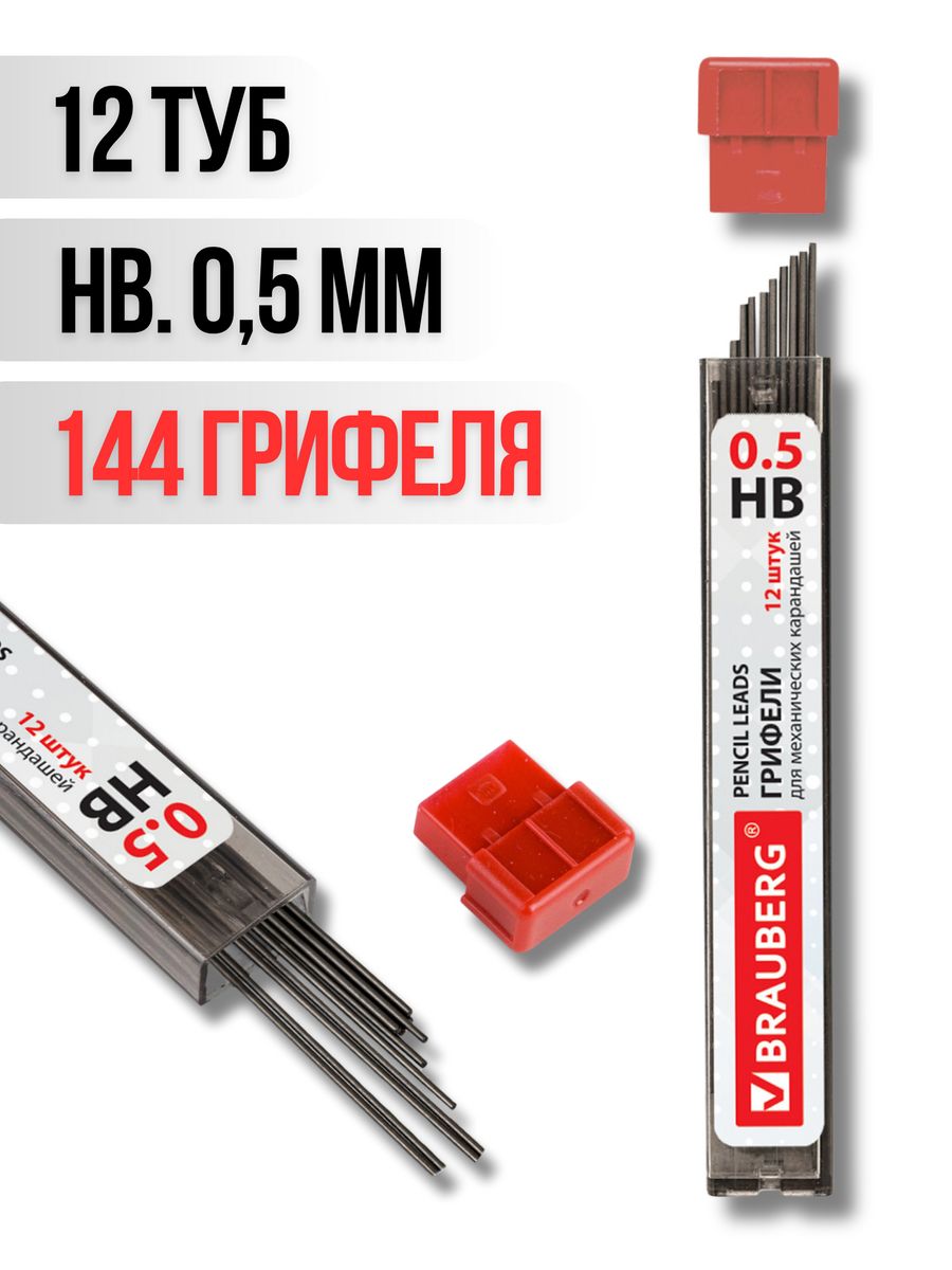 Грифели запасные Brauberg 0,5 мм HB,  12 туб