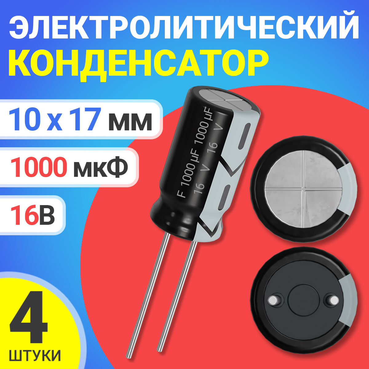 

Конденсатор электролитический GSMIN СD110 BT990580, 16В, 1000мкФ, 10х17мм, 4шт, СD110