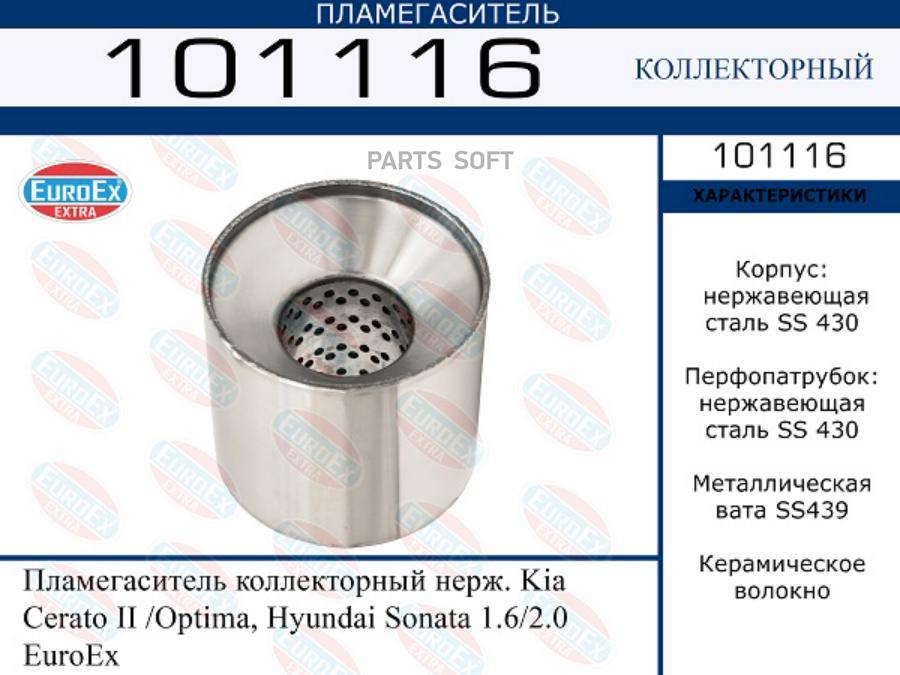 

EUROEX 101116 Пламегаситель коллекторный нерж. Kia Cerato II /Optima, Hyundai Sonata 1.6/2