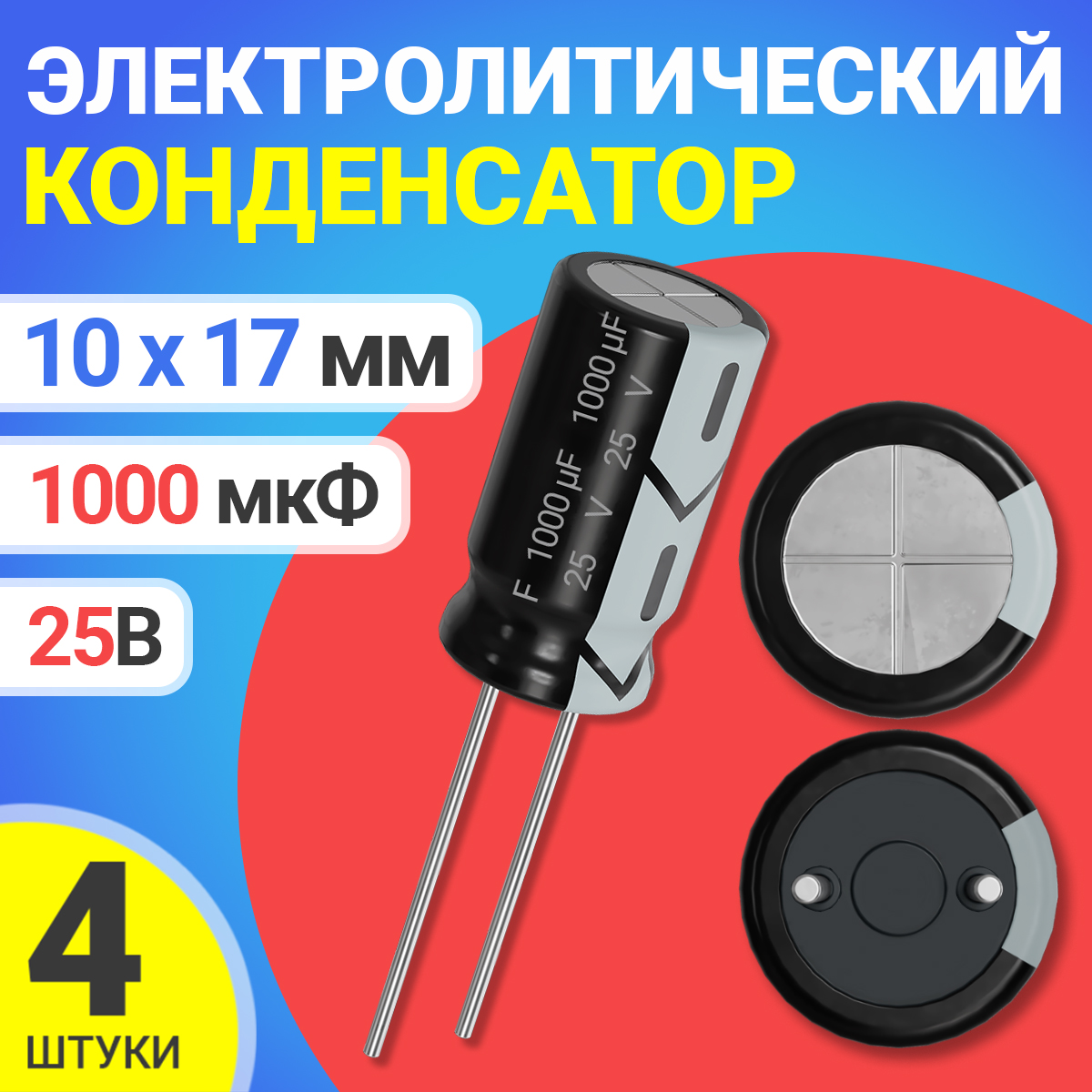 

Конденсатор электролитический GSMIN СD110, 25В, 1000мкФ, 10х17мм, 4шт., СD110