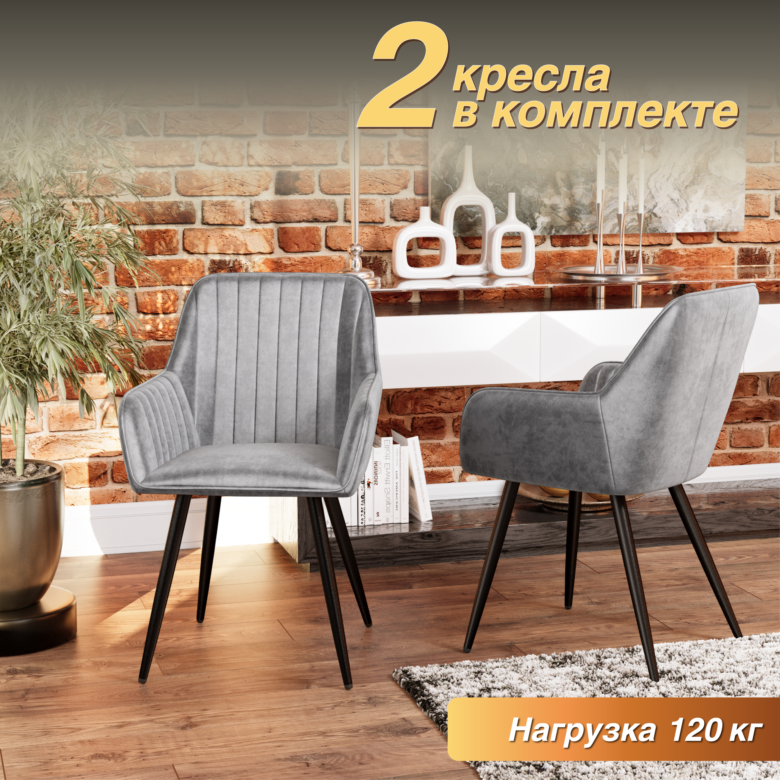 

Кресло М-ТРЕЙД Комфорт-607, каркас черный, тк.серая Velvet HLR-20, 2шт, Комфорт-607