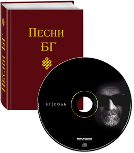 БГ: Песни БГ (книга + Соль CD)