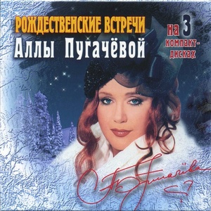 

Рождественские встречи Аллы Пугачевой
