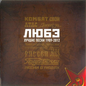 Любэ - Лучшие песни 1989-2012