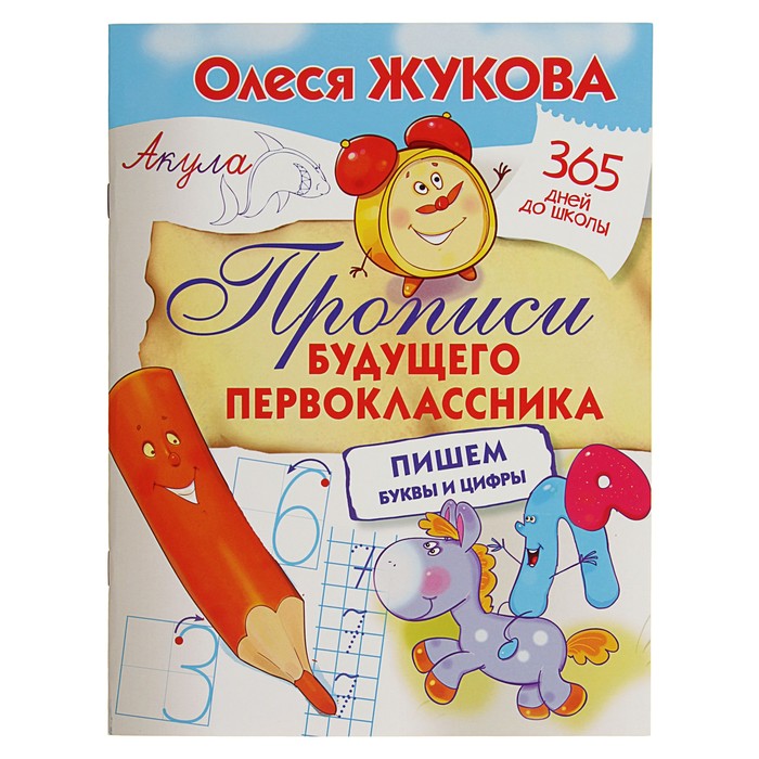 

Прописи будущего первоклассника: пишем буквы и цифры, Жукова О. С.